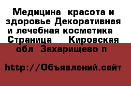 Медицина, красота и здоровье Декоративная и лечебная косметика - Страница 2 . Кировская обл.,Захарищево п.